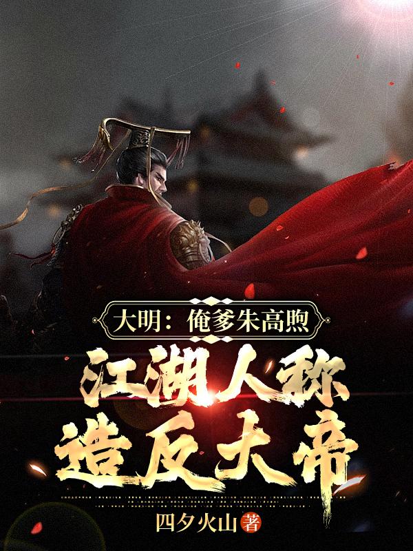 朱高煦死法大明风华