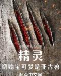 精灵初始宝可梦是亚古兽