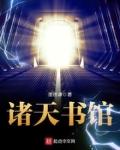 诸天书馆TXT