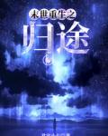 末世重生之归途TXT免费全本