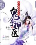 鬼手神医妃 腹黑王爷宠狂妻