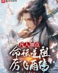 凡人长生命运道祖厉飞雨传笔趣阁免费