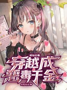 穿越恶毒女配修仙文