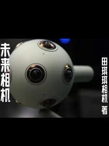 未来照相机在哪里看