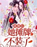 她摊牌不装了沈鸢厉斯爵