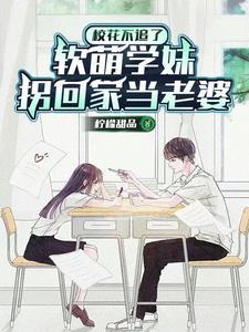 放弃高冷校花