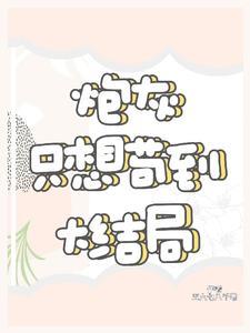 炮灰只想活得好(快穿)格格党