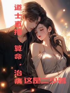 中医玄学直播治愈全网女神绝症