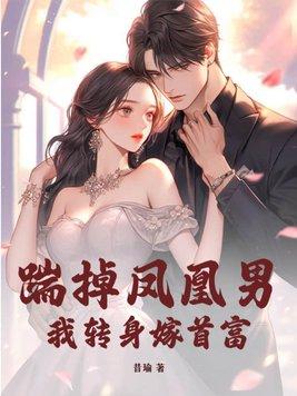 踹掉男友嫁他叔by风铃笑