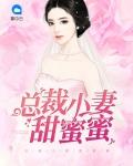 总裁庞妻甜蜜蜜