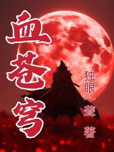 血苍穹和至尊血苍穹哪个强