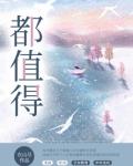 哪个瞬间让你觉得一切都值得