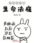 超神学院之生命法庭全文免费阅读