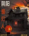 阴阳提灯人无删减笔趣阁