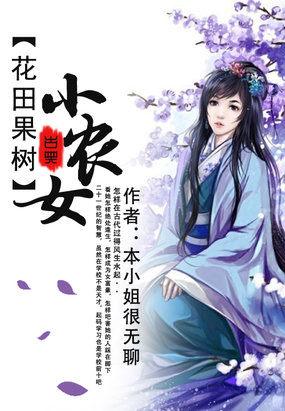 空间小农女花田