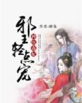 神医毒妃邪王乖乖缠免费阅读全文