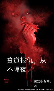贫道报仇从不隔夜免费阅读无弹窗