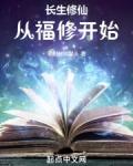 长生修仙从福修开始作者宅到时间尽