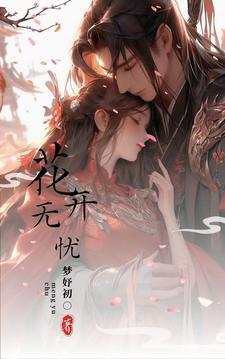 花开无忧短剧免费完整版观看