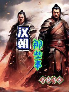 汉朝兴衰的原因