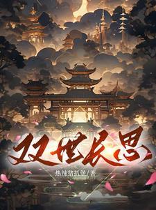 双世长思最后结局