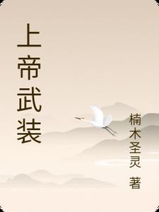 上帝武装电影全集免费