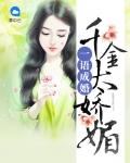 一语成婚千金太娇媚TXT