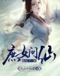 庶女问仙绝色十三娘免费