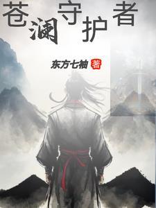 守护苍生阅读题答案