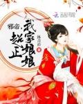 邪帝我家娘娘超正txt
