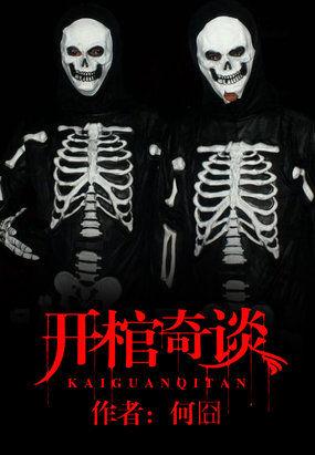 开棺电影讲的什么意思