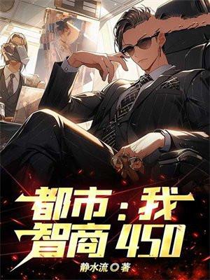 智商最强