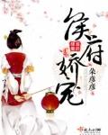 侯府娇宠完整版