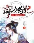商女为妃世子大腿缺挂件吗