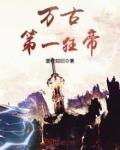 万古狂帝笔趣阁