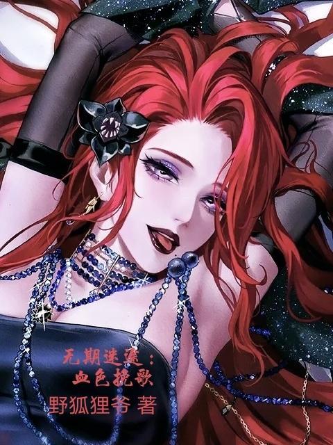 无期迷途在哪
