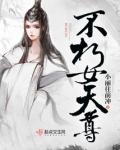不朽女天尊作者小丽往前冲