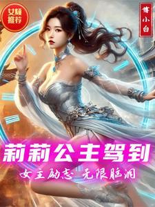 莉莉公主的