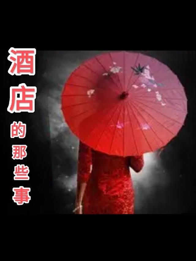 酒店的女孩