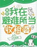 末世我在避难所当佣兵头子