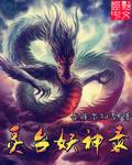 妖神记 灵剑尊