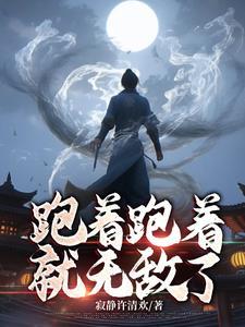 跑着跑着就长大了是什么意思