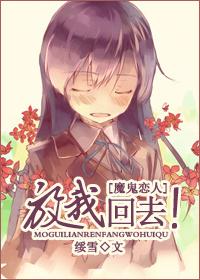 魔鬼恋人之放我回去