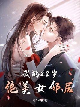 我的28岁绝美女邻居 牛牛仔裤