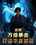全民万倍暴击