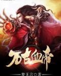 万古血帝txt全文叶涯