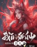 我的狐仙美人妻地铁诡事邪灵都市不羁的青春至尊阴阳师