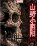山野小农医免费阅读笔趣阁
