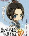 都市无敌至尊剑仙全文
