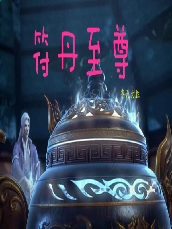 丹符至尊李南